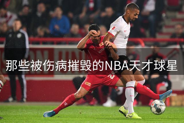 那些被伤病摧毁的NBA天才球星